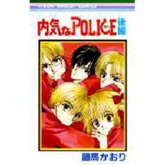 内気なＰＯＬＩＣＥ　後編