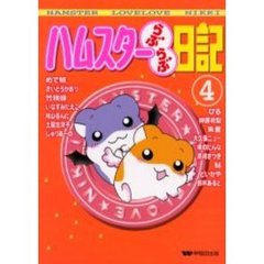 ハムスターらぶらぶ日記　４