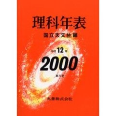 理科年表　第７３冊（平成１２年）