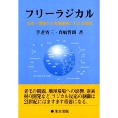 フリーラジカル　生命・環境から先端技術にわたる役割