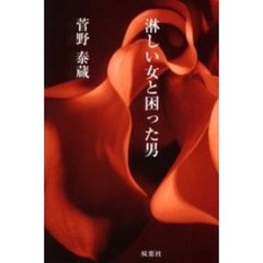 淋しい女と困った男