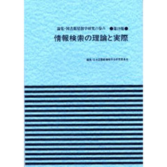 情報検索の理論と実際