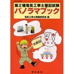 第２種電気工事士筆記試験パノラマ　改新