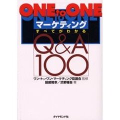 ＯＮＥ　ｔｏ　ＯＮＥマーケティングすべてがわかるＱ＆Ａ　１００