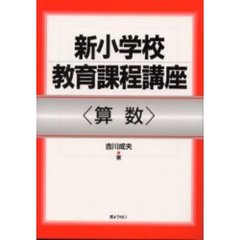 新小学校教育課程講座　算数