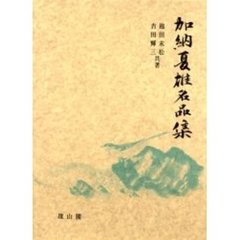加納夏雄名品集