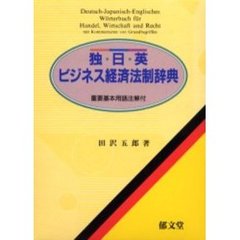 独＝日＝英ビジネス経済法制辞典　重要基本用語注解付