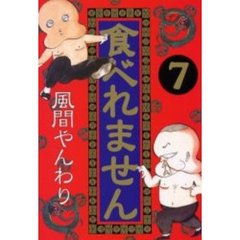 食べれません　　　７