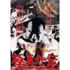 極真外伝　極真空手もう一つの闘い