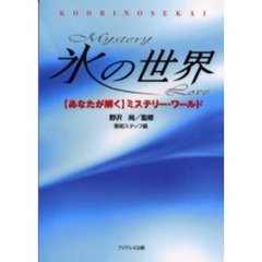 氷の世界　あなたが解くミステリー・ワールド