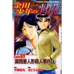 金田一少年の事件簿ＣＡＳＥ５上　露西亜人
