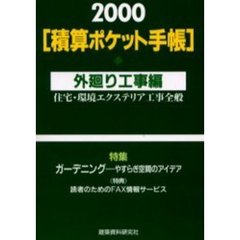 積算ポケット手帳　外廻り工事編２０００年版　住宅・環境エクステリア工事全般