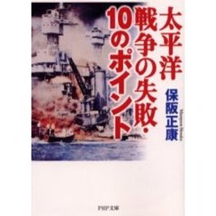 太平洋戦争の失敗・１０のポイント