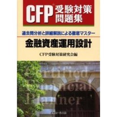 ＣＦＰ受験対策問題集金融資産運用設計　過去問分析と詳細解説による徹底マスター