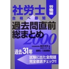 社労士合格へ最短過去問直前総まとめ　２０００労働編