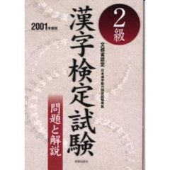 ２級漢字検定試験問題と解説　文部省認定　２００１年度版