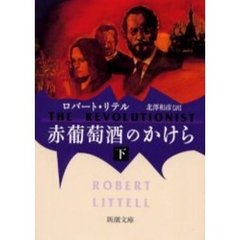 赤葡萄酒のかけら　下巻