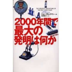 ２０００年間で最大の発明は何か