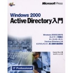 Ｗｉｎｄｏｗｓ　２０００　Ａｃｔｉｖｅ　Ｄｉｒｅｃｔｏｒｙ入門