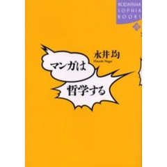 マンガは哲学する