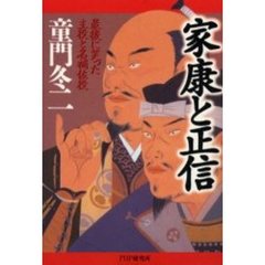 家康と正信　最後に笑った主役と名補佐役