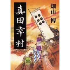 真田幸村