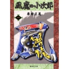 風魔の小次郎　１