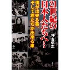 ２１世紀の日本人たちへ…　僕が出来る事、そして君たちが出来る事