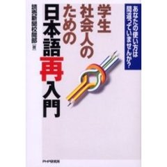 学生・社会人のための日本語再入門　あなたの使い方は間違っていませんか？