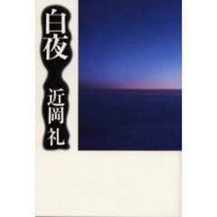 白夜
