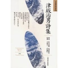 津坂治男詩集