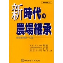 新時代の農場継承　後継者確保への道