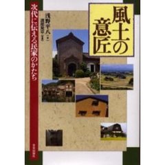 風土の意匠　次代に伝える民家のかたち