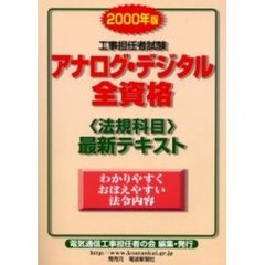 工事担任者試験アナログ・デジタル全資格〈法規科目〉最新テキスト　２０００年版