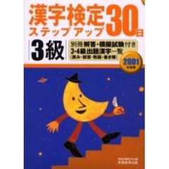 ３級漢字検定ステップアップ３０日　２００１年度版