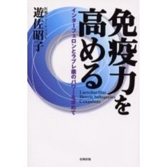免疫力を高める　インターフェロンとラブレ菌のパワーを求めて