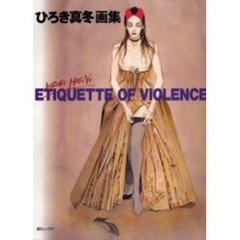 Ｅｔｉｑｕｅｔｔｅ　ｏｆ　ｖｉｏｌｅｎｃｅ　ひろき真冬画集