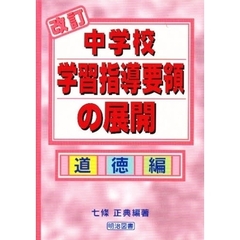 改訂中学校学習指導要領の展開　道徳編