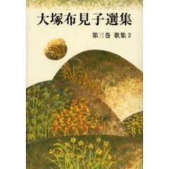 大塚布見子選集　第３巻　歌集　３