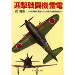 迎撃戦闘機「雷電」　Ｂ２９搭乗員を震撼させた海軍局地戦闘機始末