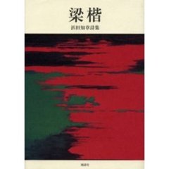 梁楷　浜田知章詩集