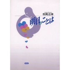 明日のことは