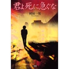君よ死に急ぐな