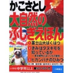 かこさとし大自然のふしぎえほん　全９巻