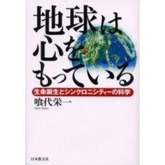 地球は心をもっている　生命誕生とシンクロニシティーの科学