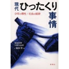 現代ひったくり事情　少年の感性／社会の陥穽