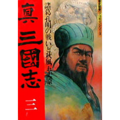 真三國志　三　諸葛孔明の戦いと秋風五丈原