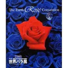 世界バラ展　アースローズ・コンベンション　第１回（２０００）　バラのテーマパーク　公式ガイドブック