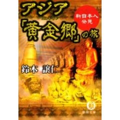 アジア「黄金郷（エルドラド）」の旅　新日本人発見