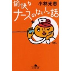 愉快なナースのないしょ話